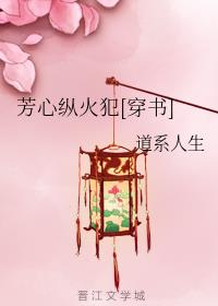 芳心纵火犯[穿书]